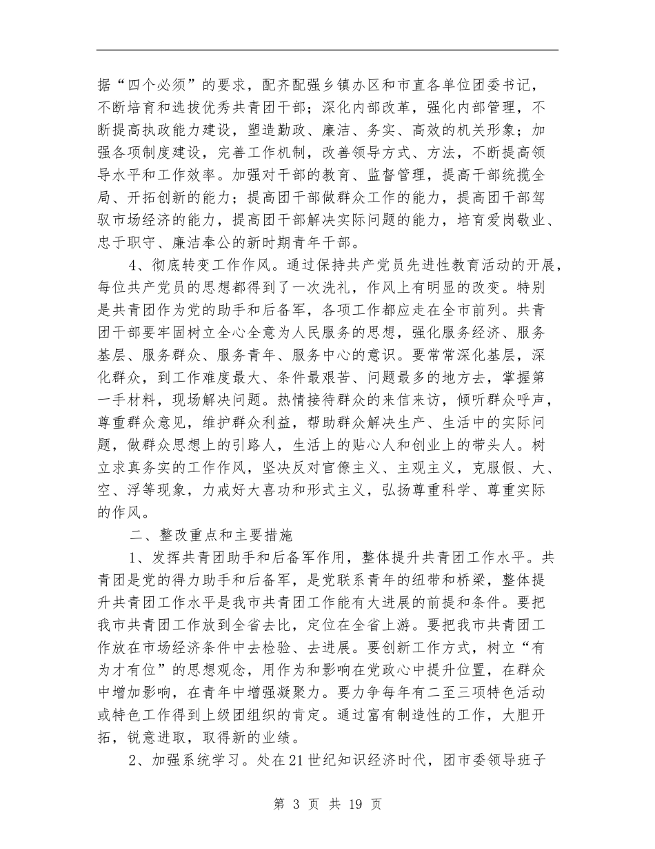 2024年领导班子整改方案4篇_第3页