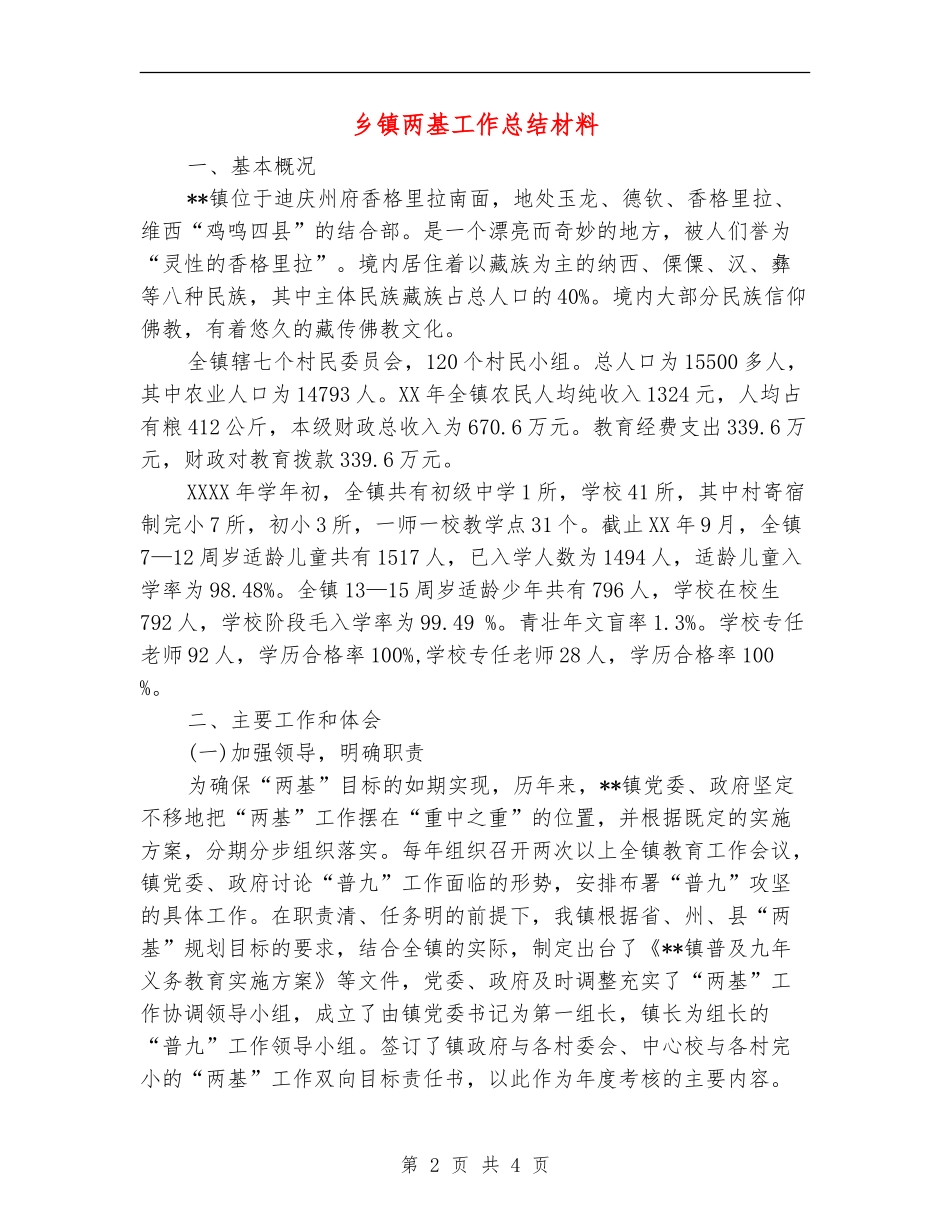 乡镇两基工作总结材料【新版】_第2页