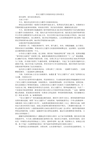 语文主题学习实验培训会主持词范文 