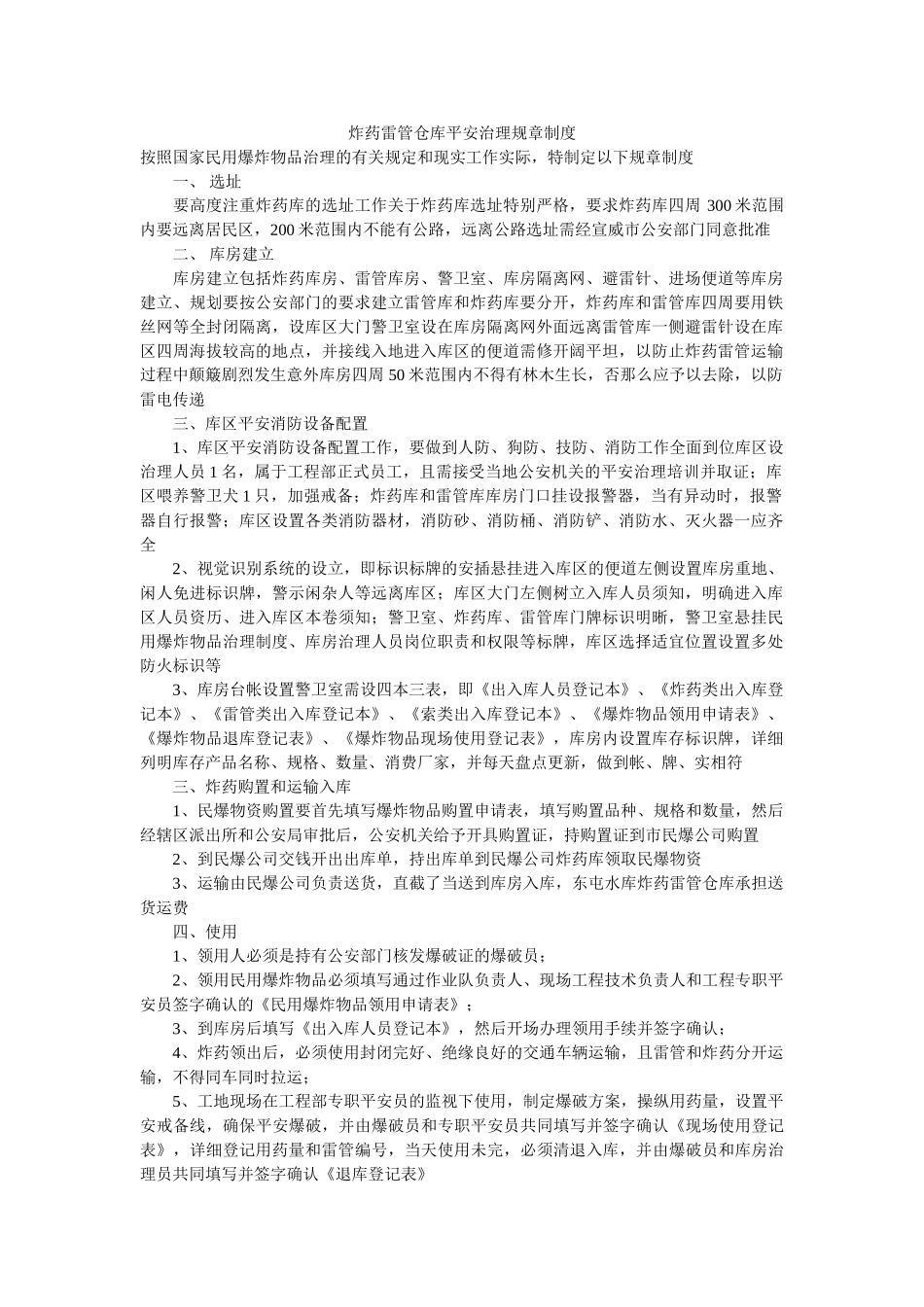 炸药雷ۥ管仓库安全管理规章制度精选 _第1页