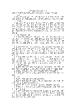 炸药雷ۥ管仓库安全管理规章制度精选 