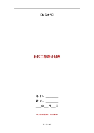 社区工作周计划表