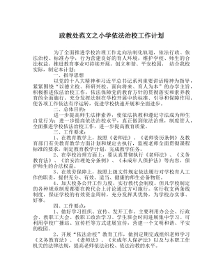 政教处范文小学依法治校工作计划 