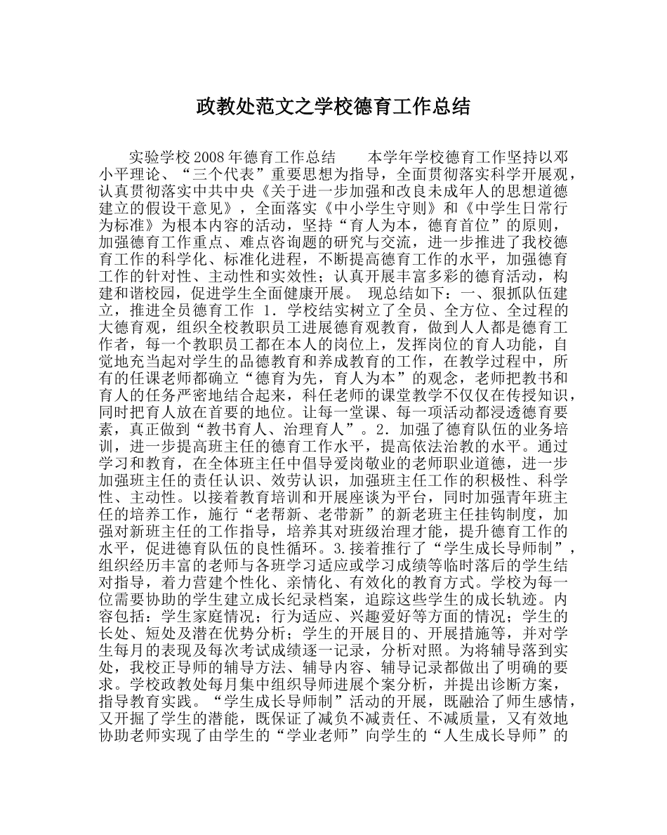 政教处范文学校德育工作总结_1 _第1页