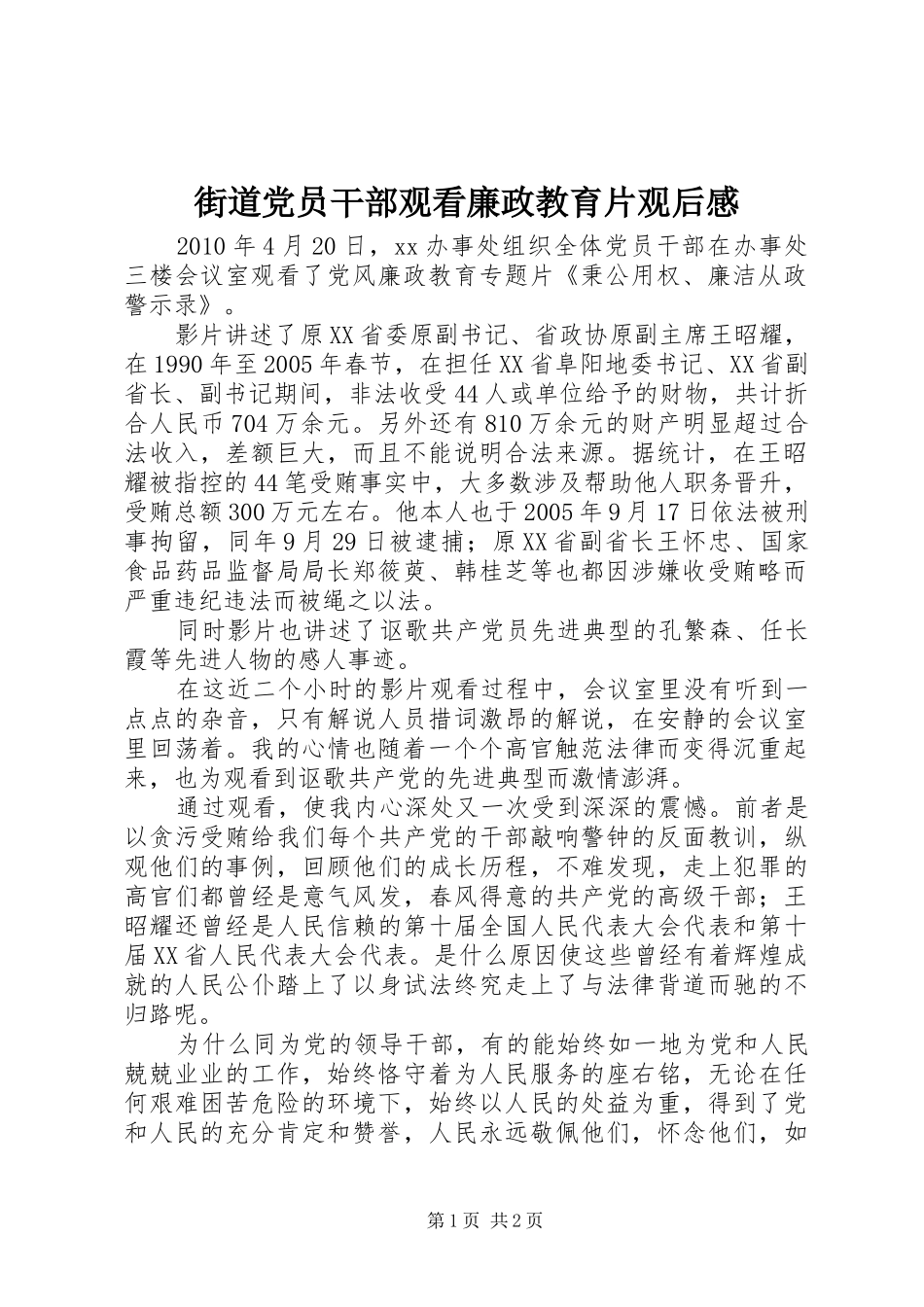 街道党员干部观看廉政教育片观后感_第1页