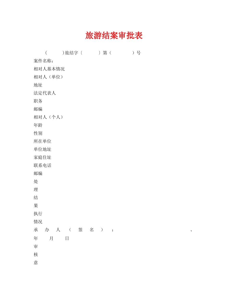 《安全管理资料》之旅游结案审批表 _第1页