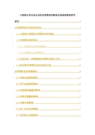 【房地产精品资料】大商场打折对各社会阶层消费者的影响及商场营