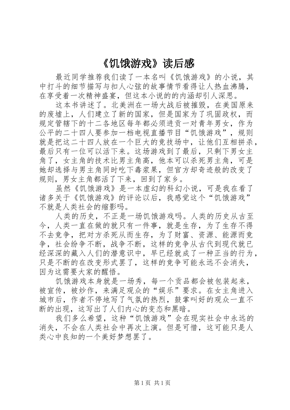 《饥饿游戏》读后感_第1页