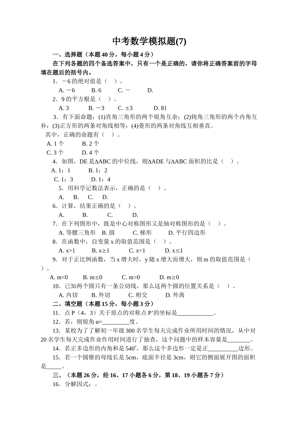 中考数学模拟试卷126附答案新课标人教版26 _第1页