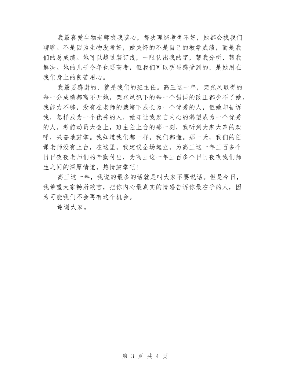 2024毕业师生会发言稿_第3页