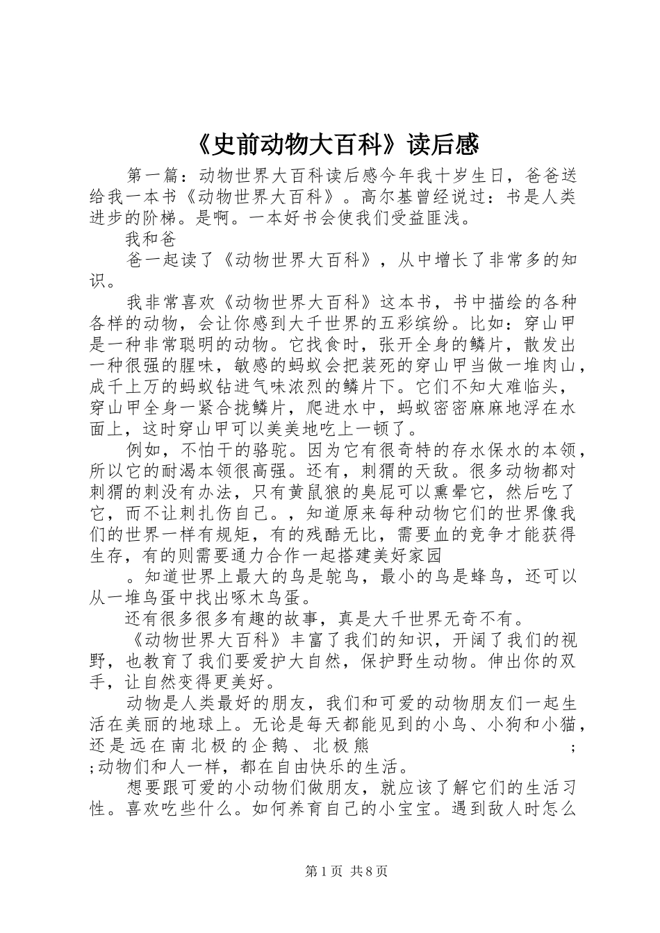 《史前动物大百科》读后感_第1页
