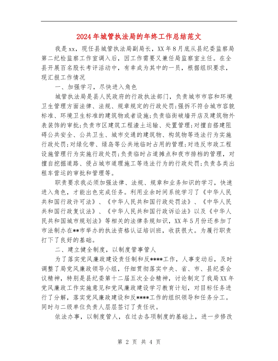 2024年城管执法局的年终工作总结范文_第2页