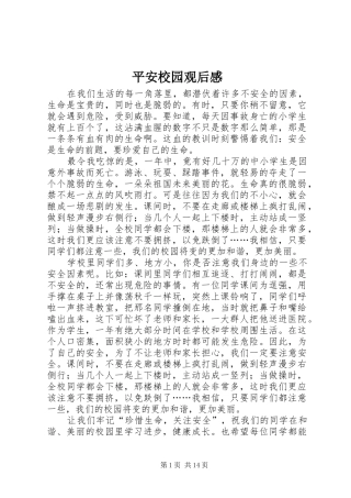 平安校园观后感
