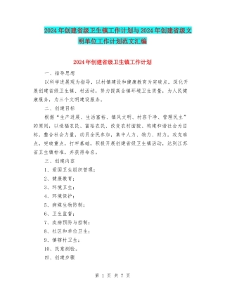 2024年创建省级卫生镇工作计划与2024年创建省级文明单位工作计划范文汇编