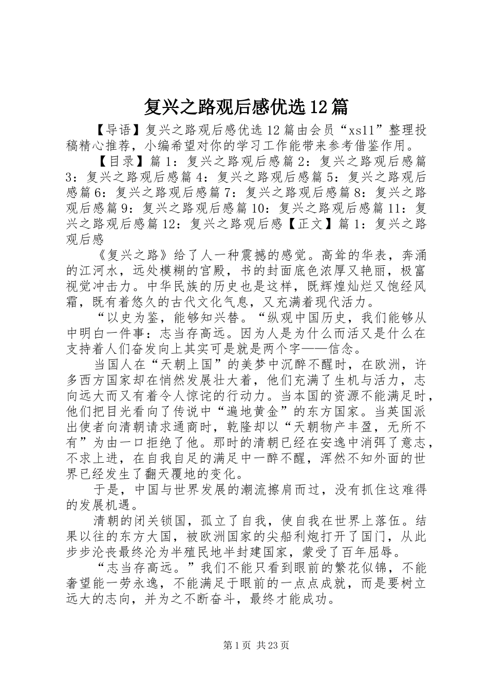 复兴之路观后感优选12篇_第1页
