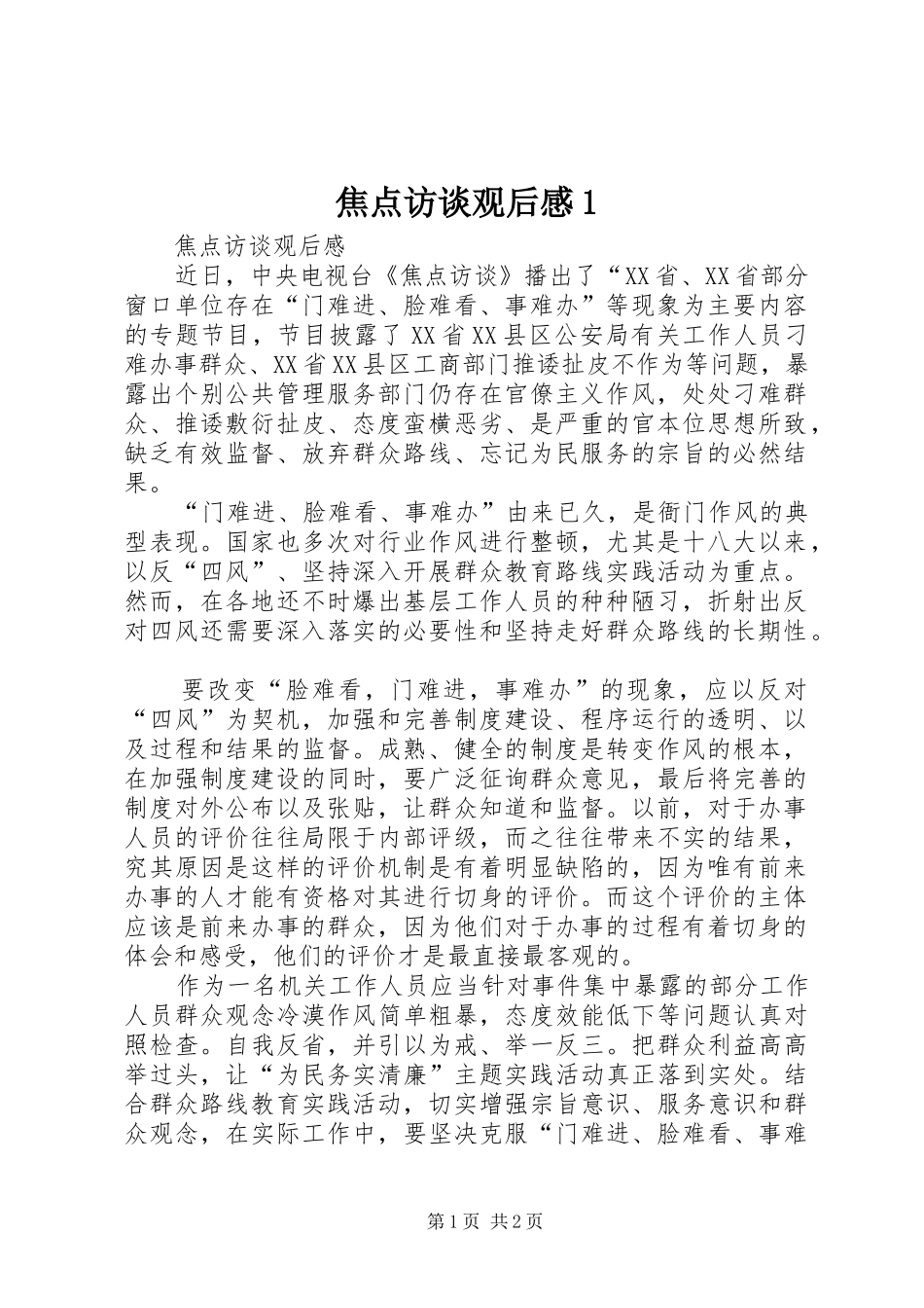 焦点访谈观后感1_第1页