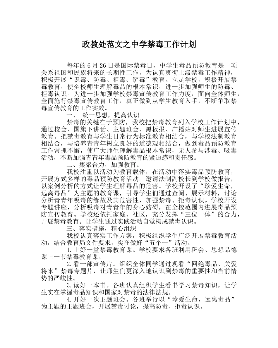 政教处范文禁毒工作计划 _第1页