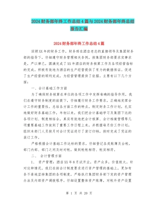 2024财务部年终工作总结4篇与2024财务部年终总结报告汇编
