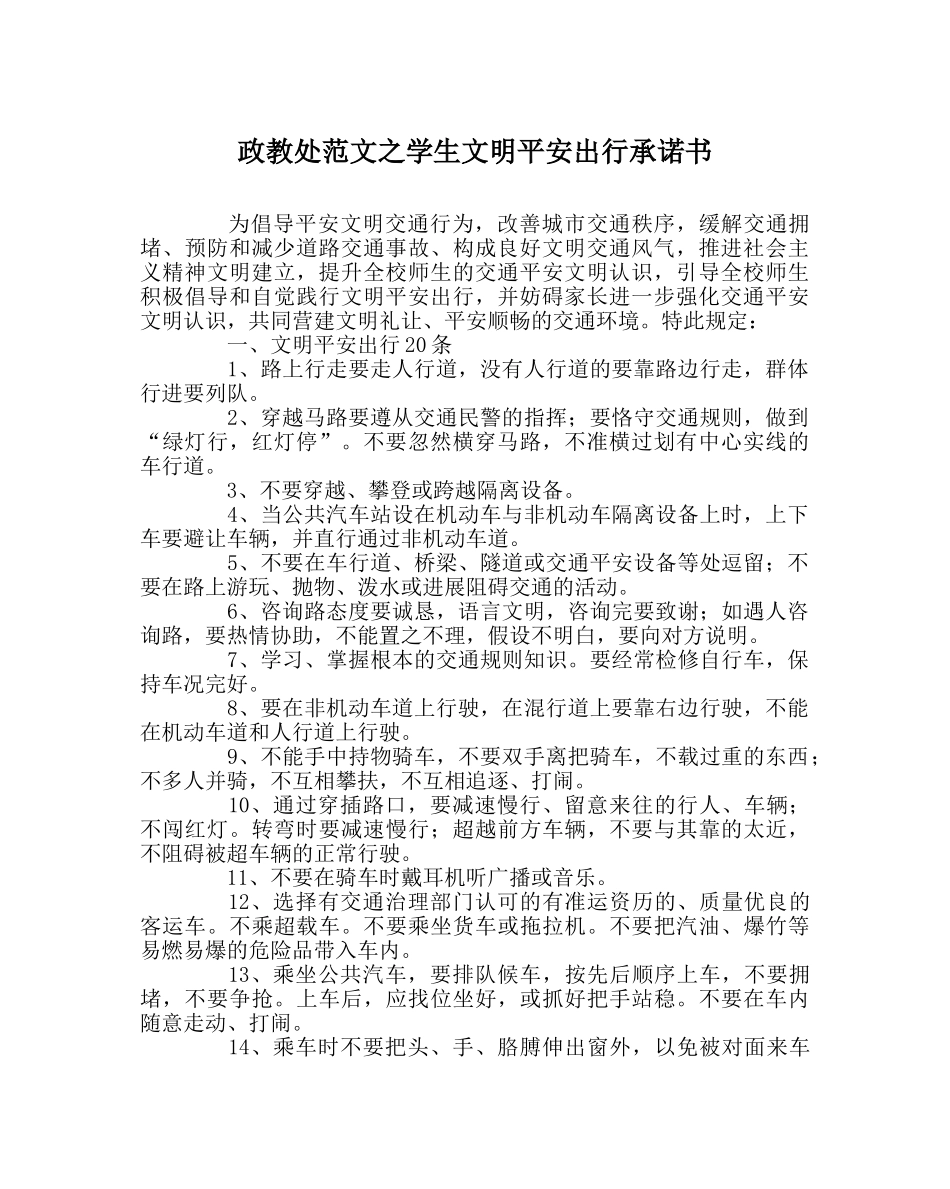 政教处范文学生文明安全出行承诺书 _第1页