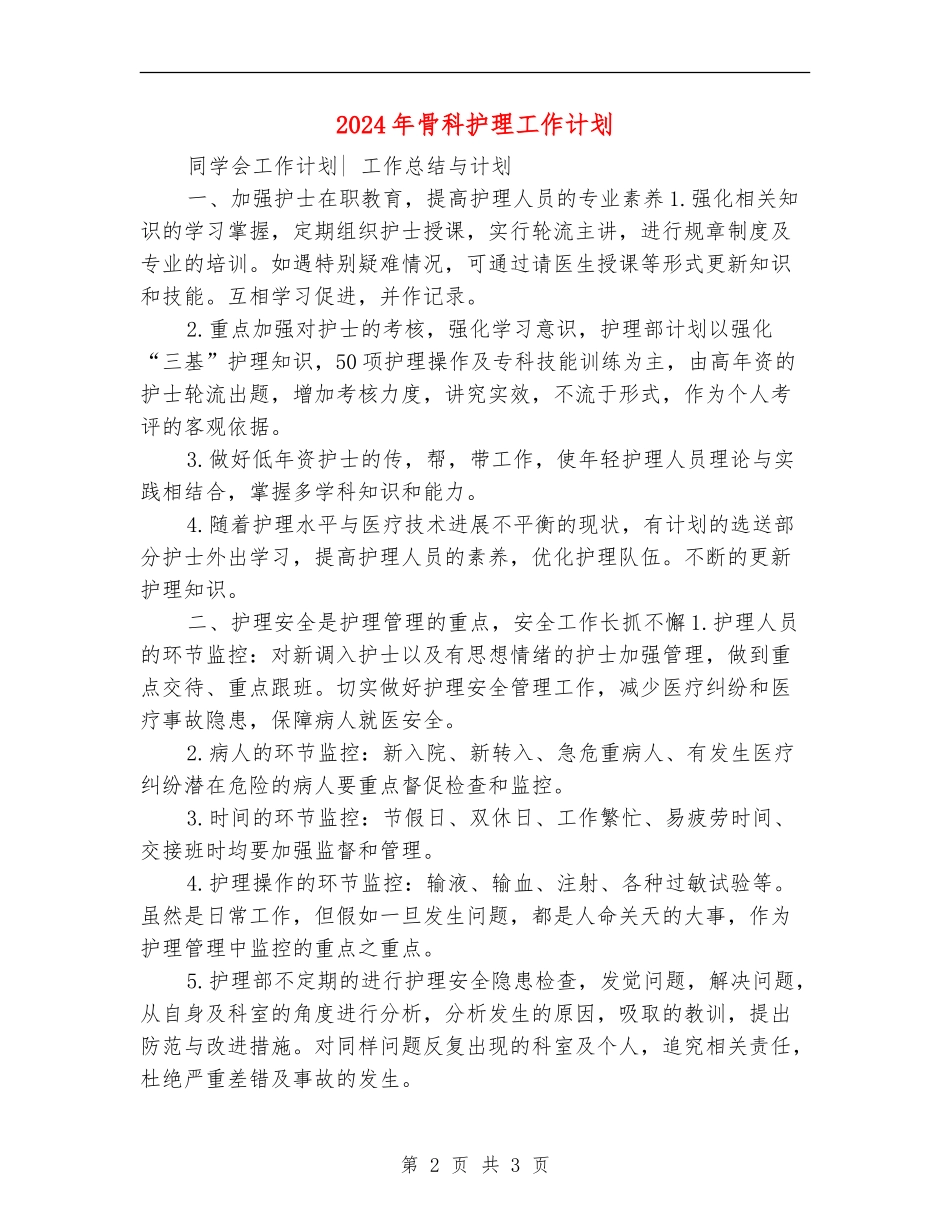 2024年骨科护理工作计划1_第2页