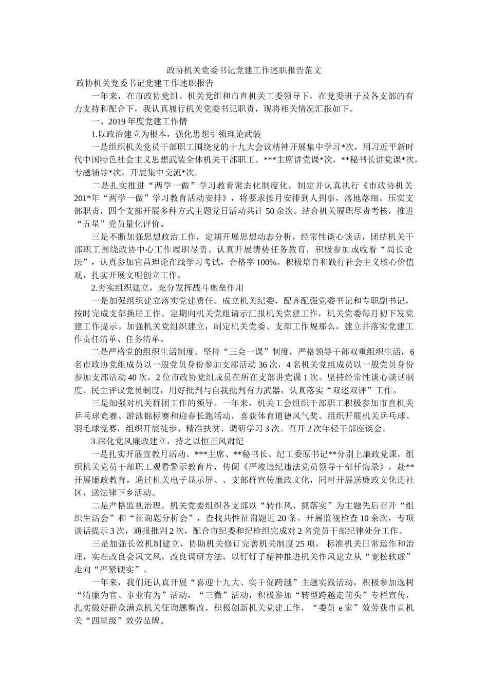 政协机关党委书记党建工作述职报告范文 _第1页