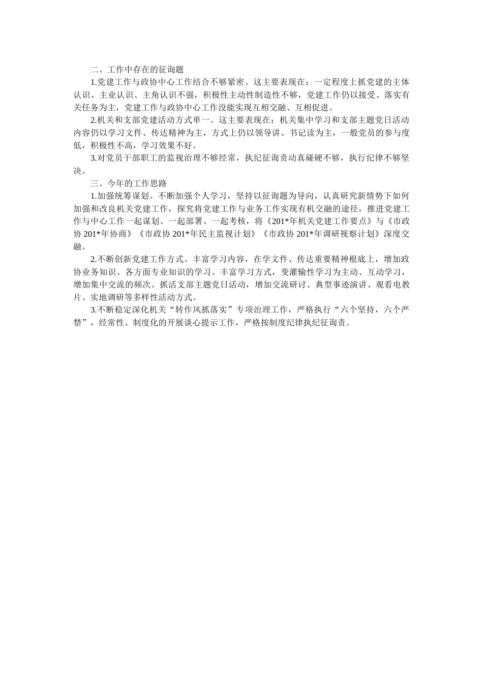 政协机关党委书记党建工作述职报告范文 _第2页