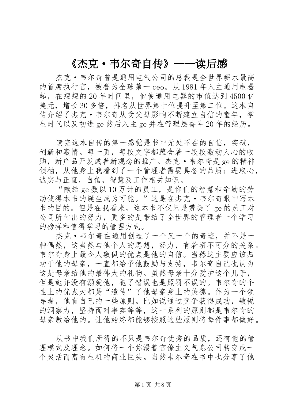 《杰克·韦尔奇自传》——读后感_第1页