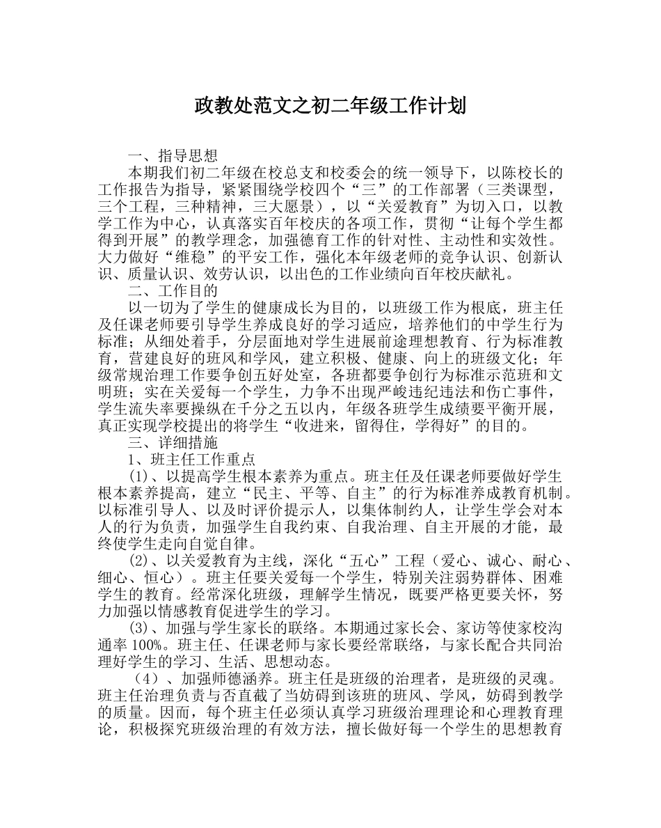政教处范文初二年级工作计划 _第1页