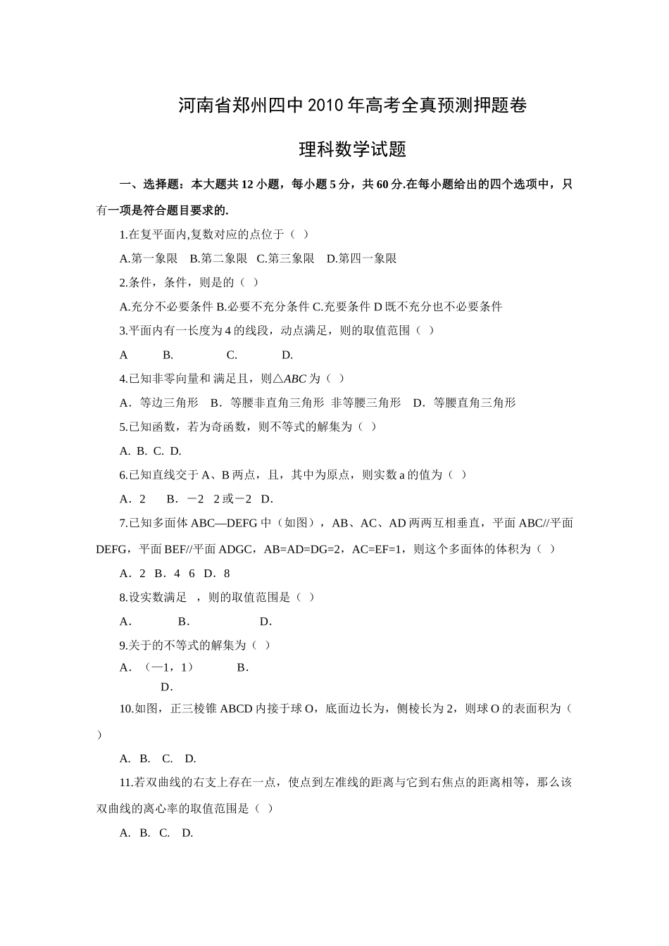 郑州高考预测押题卷数学理及答案2 _第1页
