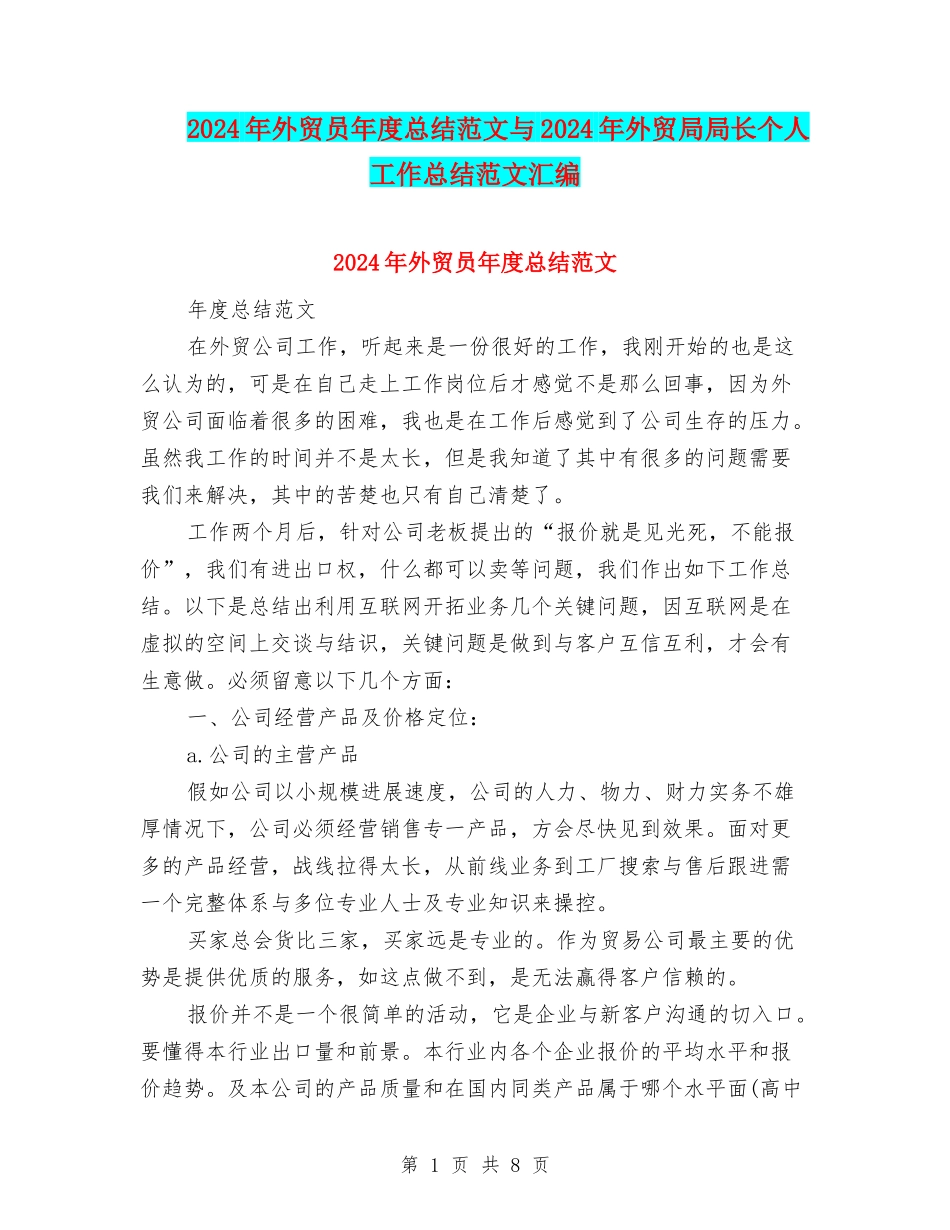 2024年外贸员年度总结范文与2024年外贸局局长个人工作总结范文汇编_第1页