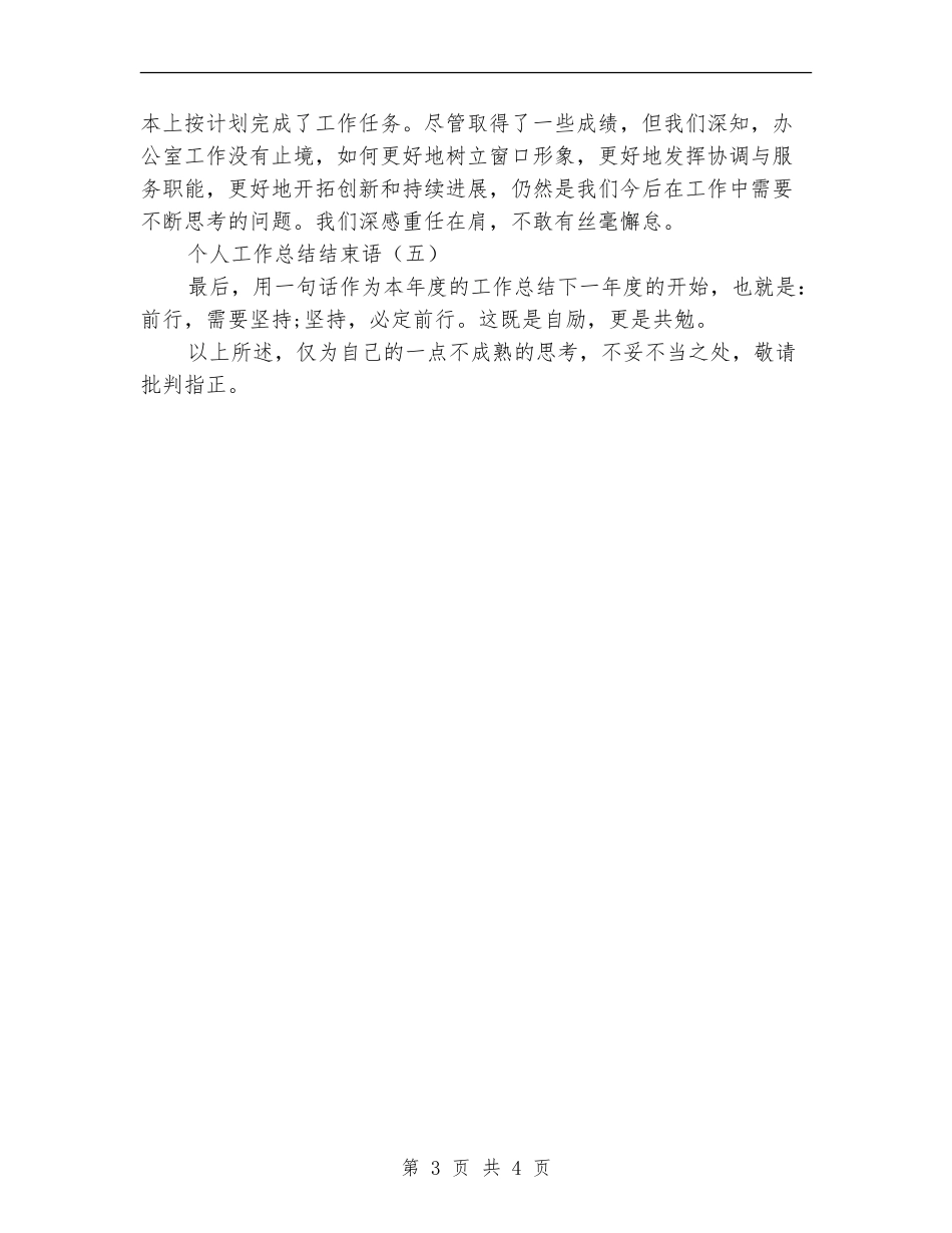 个人工作总结结束语_第3页