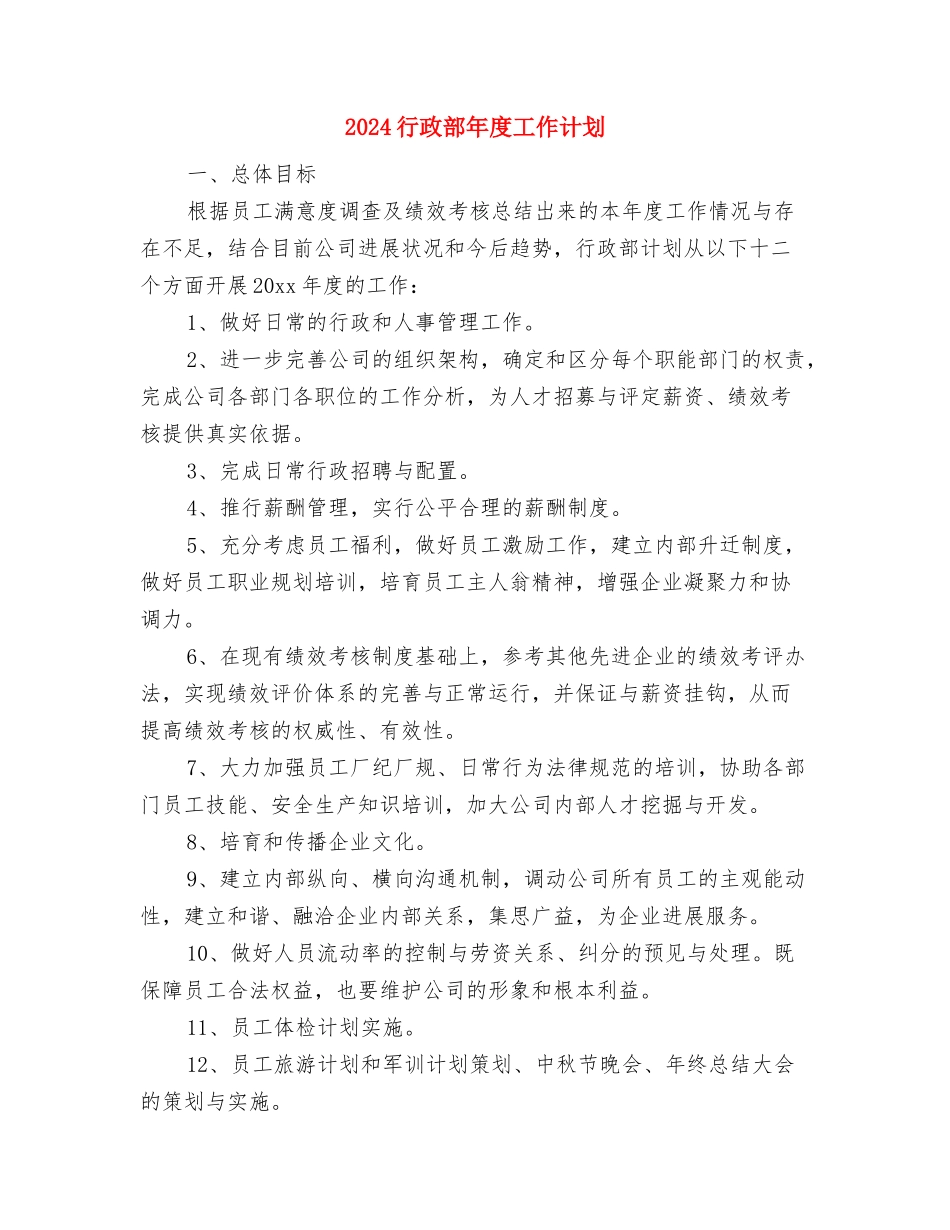 2024行政部工作计划范文与2024行政部年度工作计划汇编_第3页