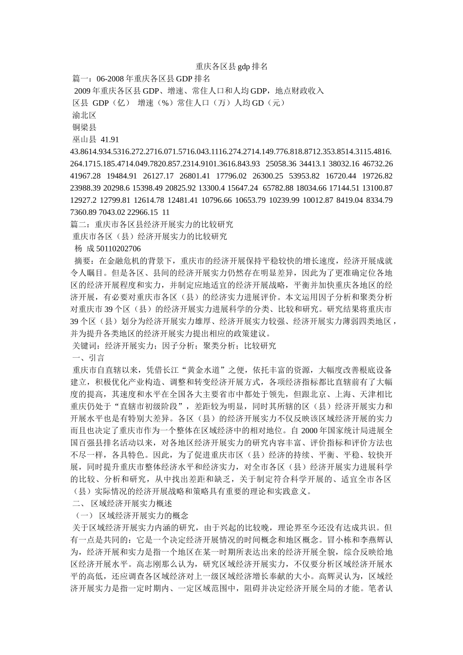 重庆各区县gdp排名 _第1页