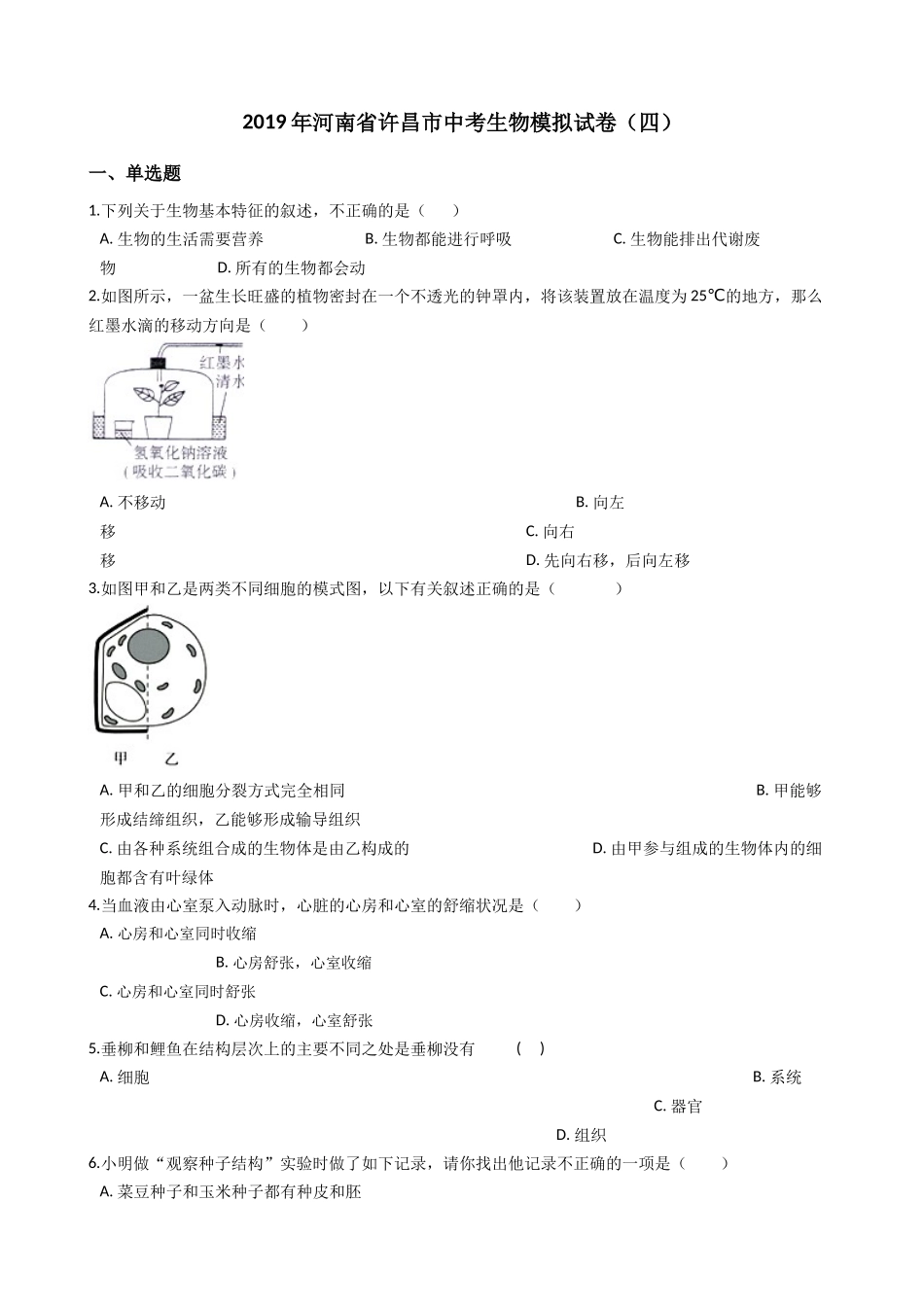 中考生物模拟试卷及答案(四) _第1页
