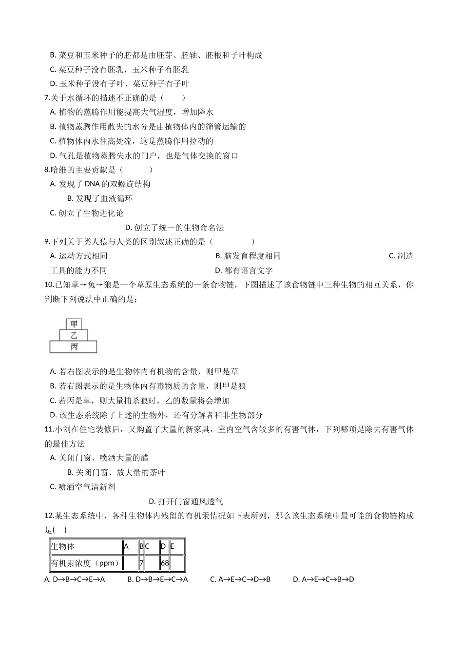 中考生物模拟试卷及答案(四) _第2页