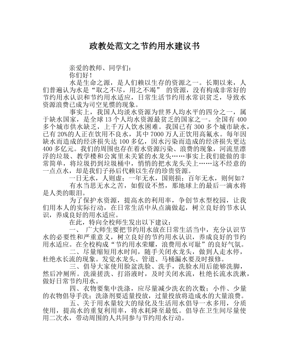政教处范文节约用水倡议书 _第1页