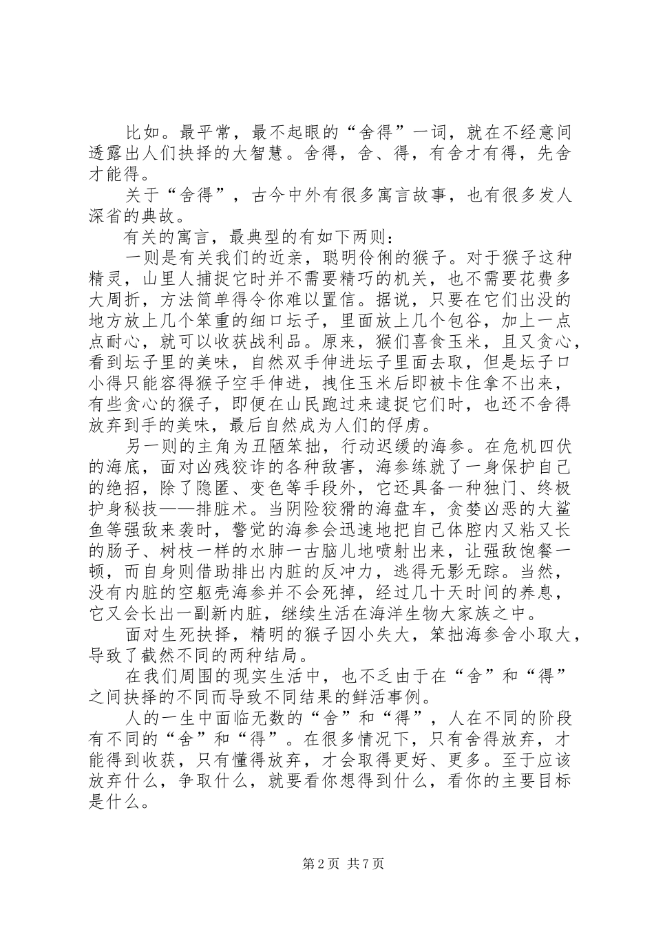 《有一种聪明叫舍得》读后感_1_第2页