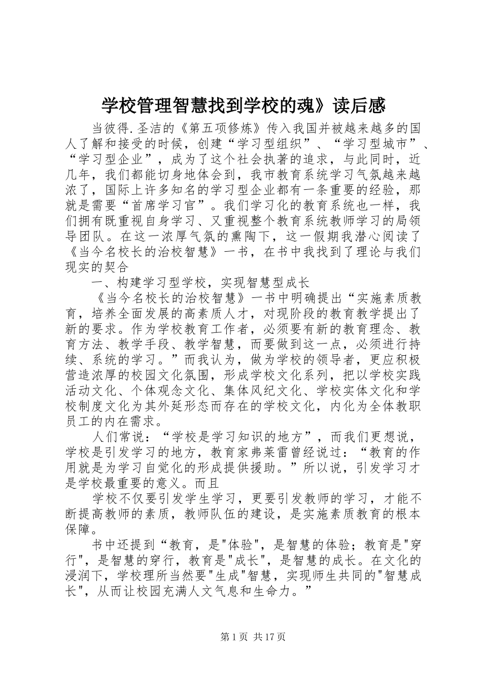 学校管理智慧找到学校的魂》读后感_第1页