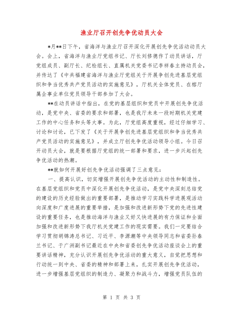 渔业厅召开创先争优动员大会_第1页