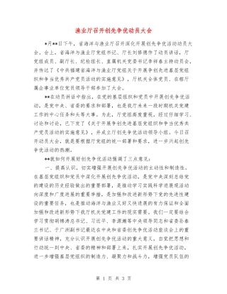 渔业厅召开创先争优动员大会