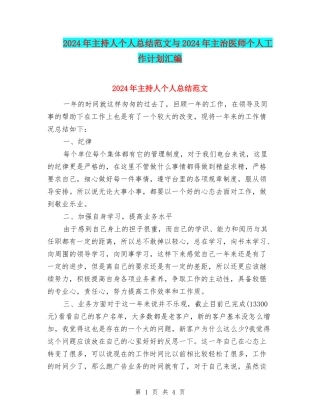 2024年主持人个人总结范文与2024年主治医师个人工作计划汇编