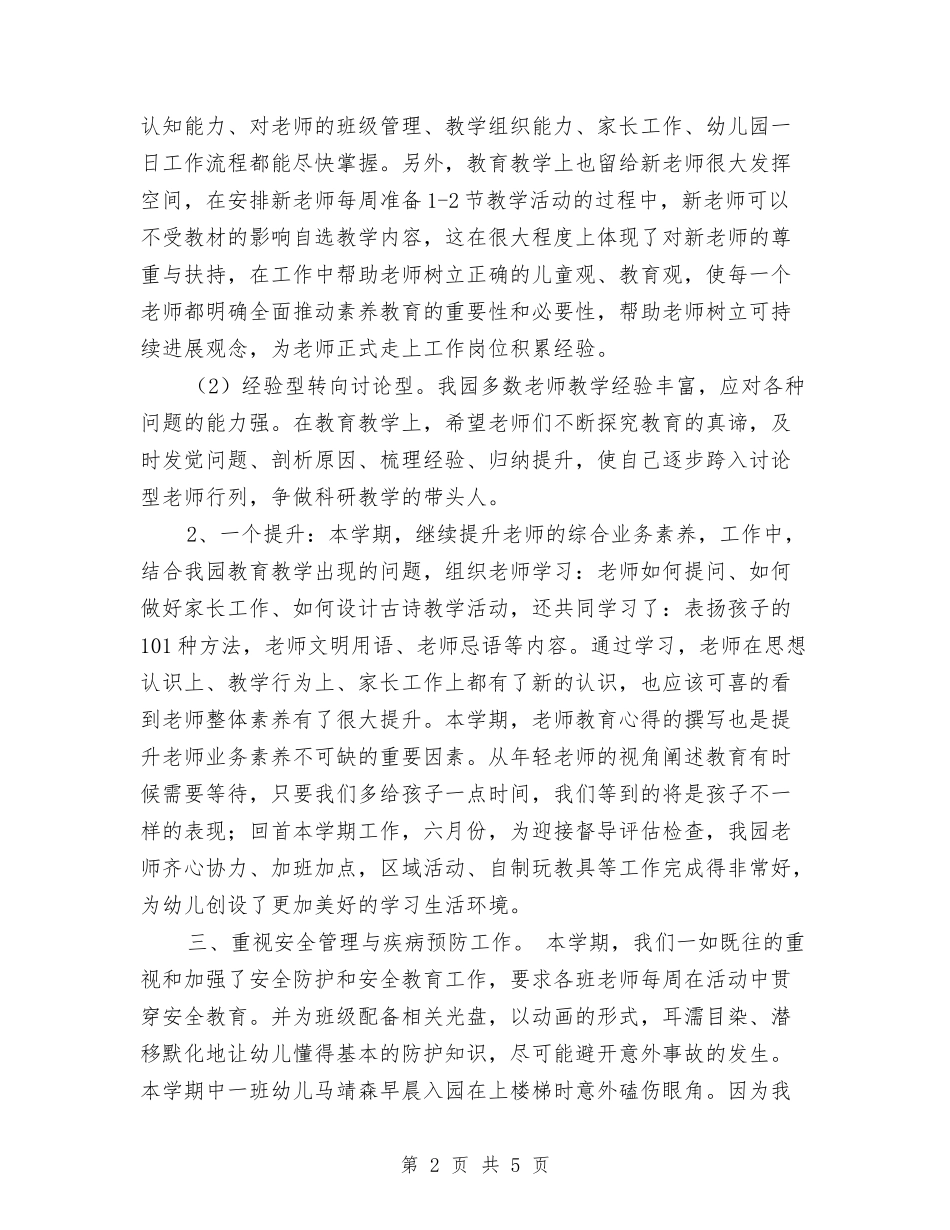 2024年幼儿园下半学期业务园长个人工作总结范文与2024年幼儿园下半年安全工作总结范文汇编_第2页