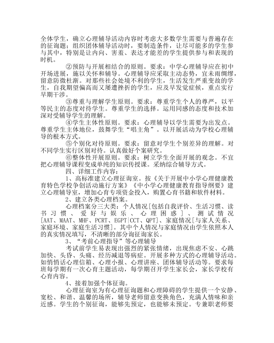 政教处范文心理健康教育五年工作规划 _第2页