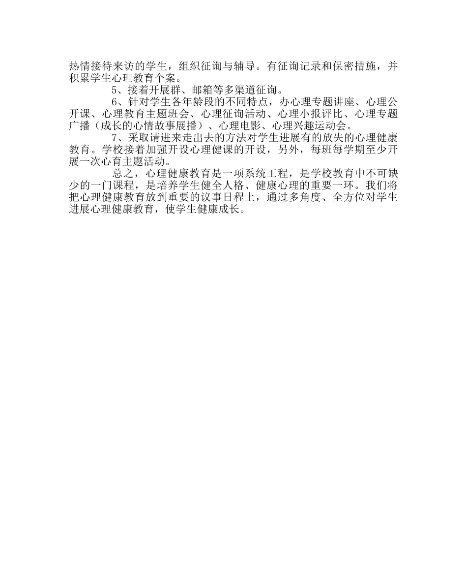 政教处范文心理健康教育五年工作规划 _第3页