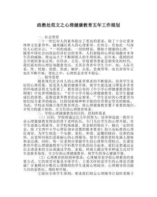 政教处范文心理健康教育五年工作规划 