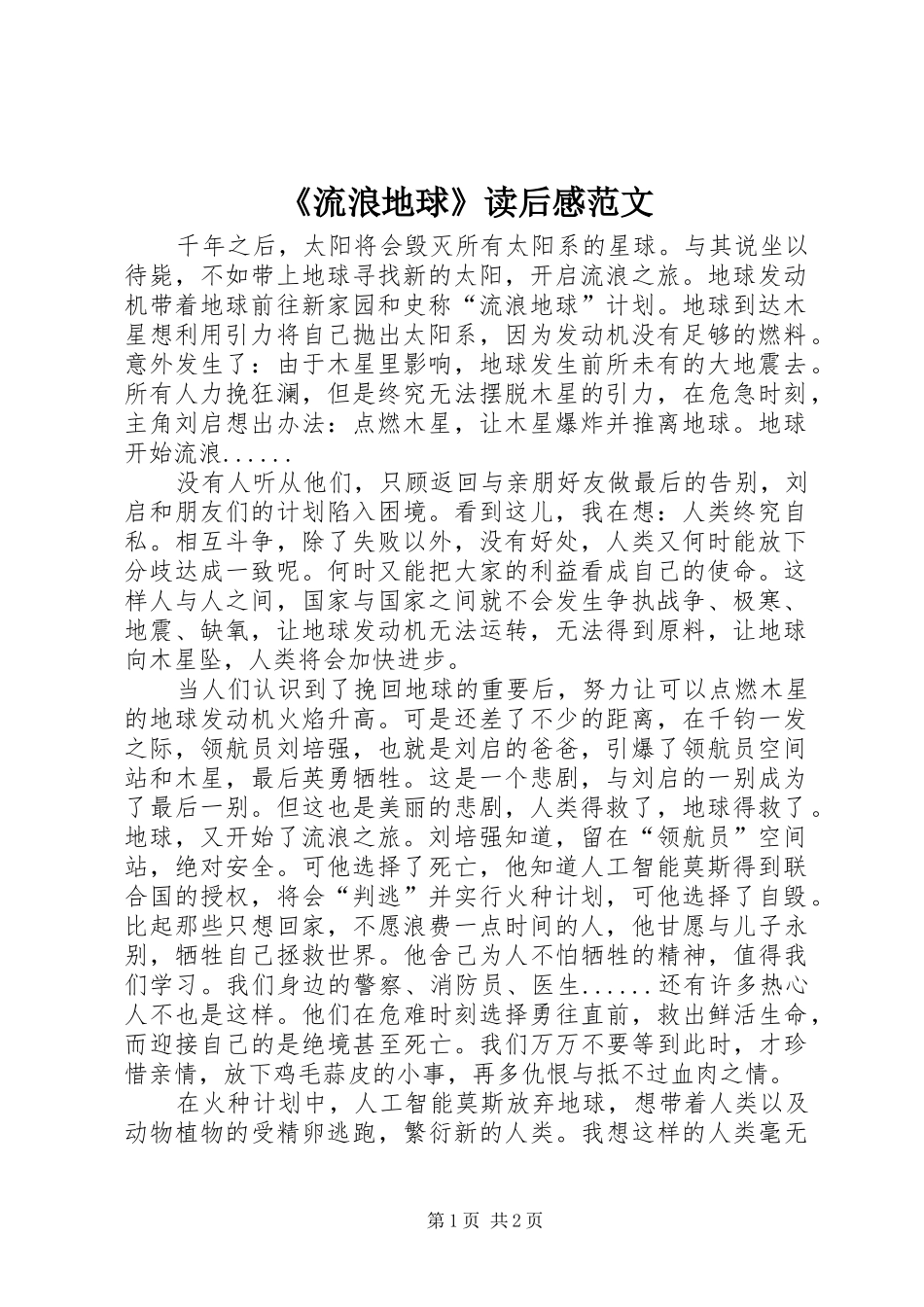 《流浪地球》读后感范文_第1页