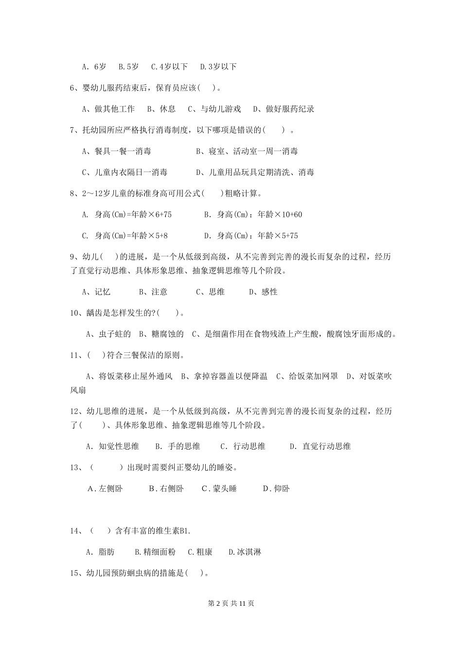 2024年幼儿园保育员四级业务水平考试试卷(II卷)-(含答案)_第2页