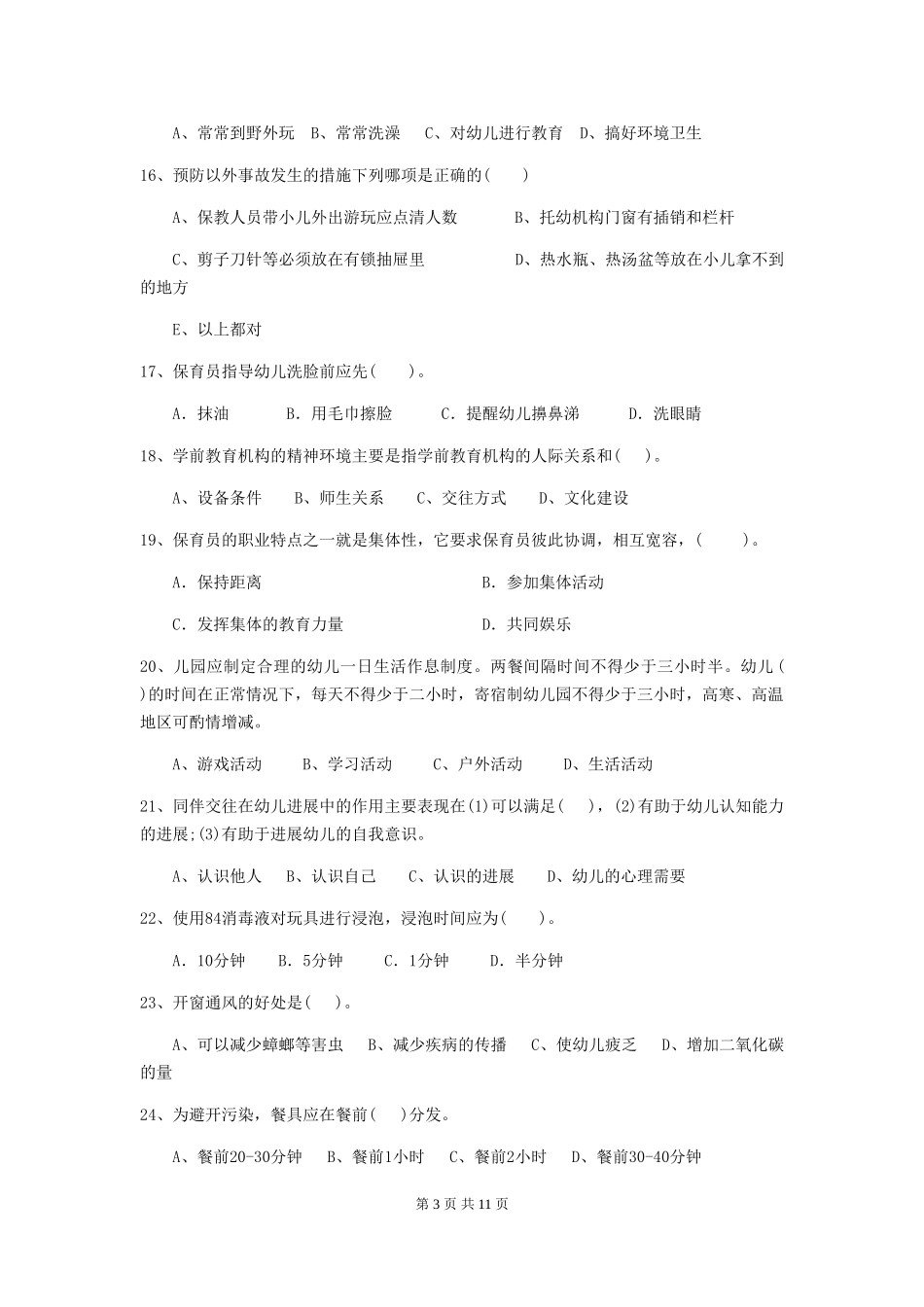 2024年幼儿园保育员四级业务水平考试试卷(II卷)-(含答案)_第3页