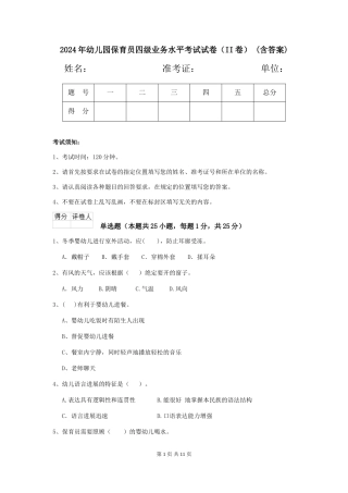 2024年幼儿园保育员四级业务水平考试试卷(II卷)-(含答案)