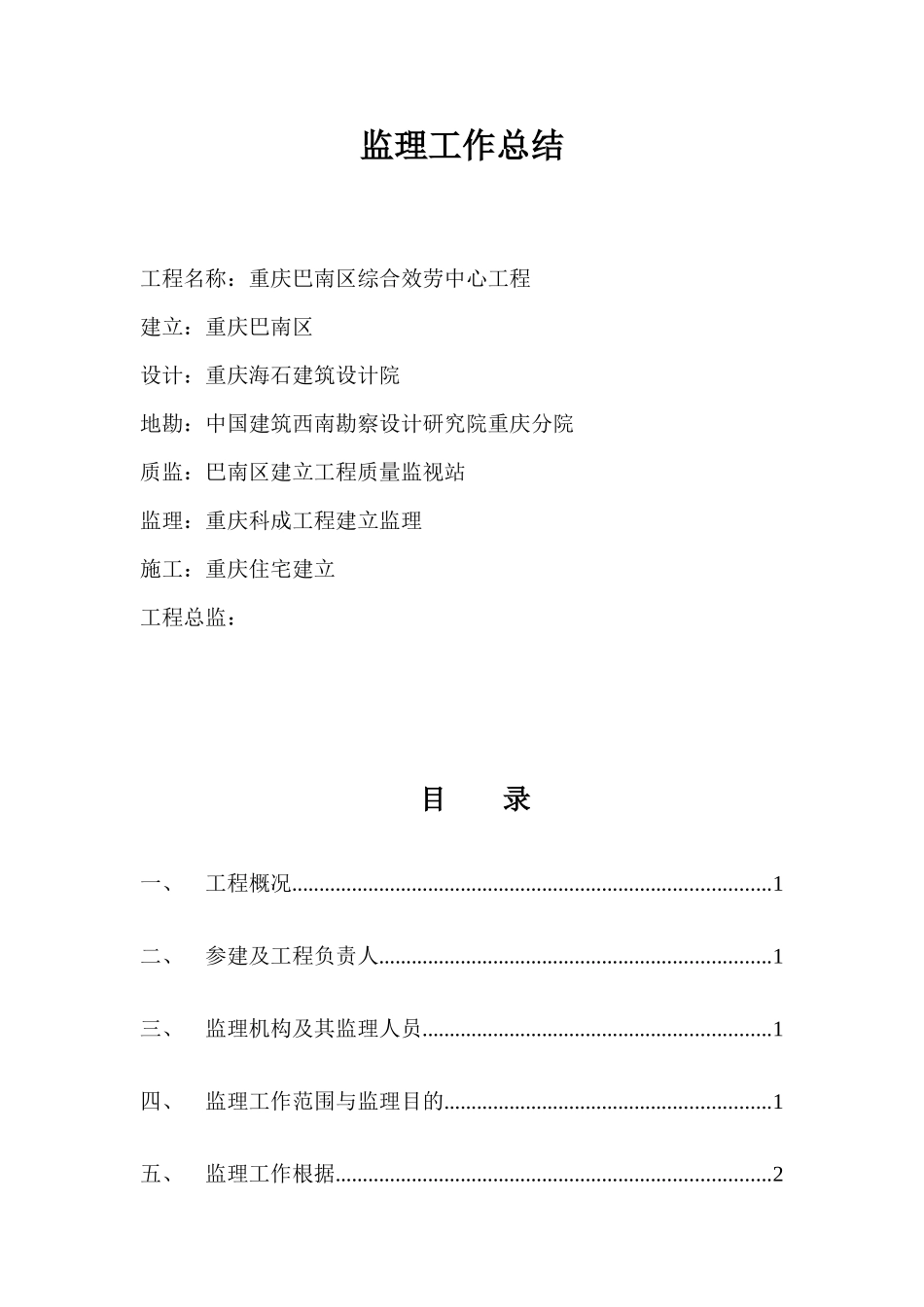 重庆市巴南区财政局综合服务中心工程监理工作总结_第1页
